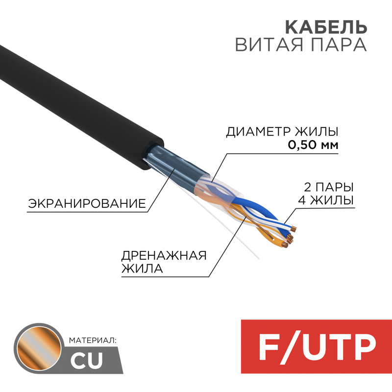 &#1050;&#1072;&#1073;&#1077;&#1083;&#1100; &#1074;&#1080;&#1090;&#1072;&#1103; &#1087;&#1072;&#1088;&#1072; F/UTP, CAT 5e, PE, 2PR, 24AWG, OUTDOOR, SOLID, &#1095;&#1077;&#1088;&#1085;&#1099;&#1081;, 305&#1084;, REXANT