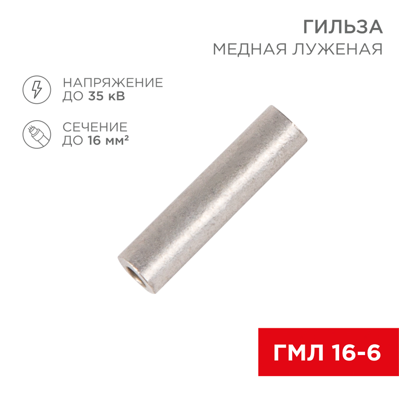 Гильза медная луженая ГМЛ 16-6 (16мм² - Ø6мм) ГОСТ 23469.3-79 (в упак. 100 шт.) REXANT