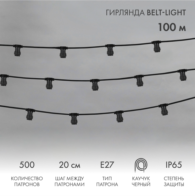  Belt-Light 2 , 100,  20, 500  E27, IP65,   NEON-NIGHT