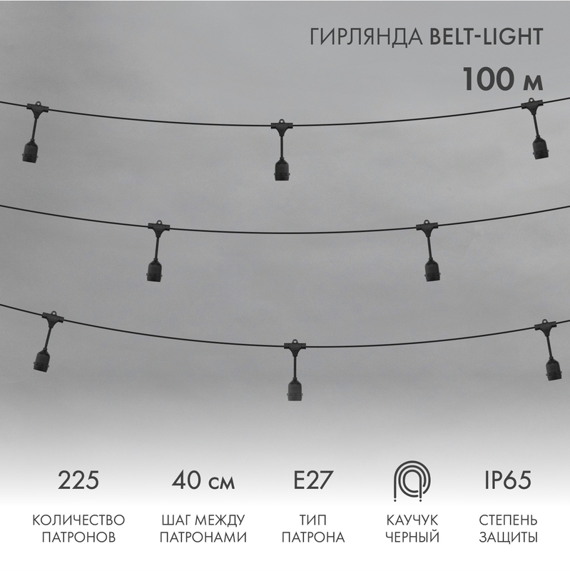  Belt-Light 2 , 100,  40, 225   27, IP65,    NEON-NIGHT
