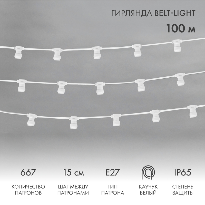  Belt-Light 2 , 100,  15, 667  E27, IP65,   NEON-NIGHT