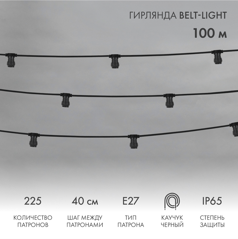  Belt-Light 2 , 100,  40, 225  E27, IP65,   NEON-NIGHT